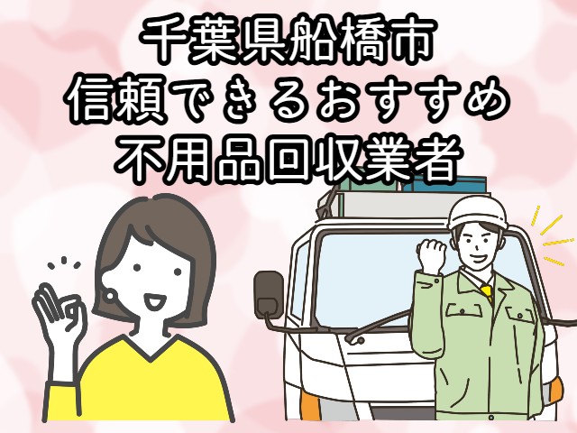 船橋市　信頼できるおすすめ不用品回収業者